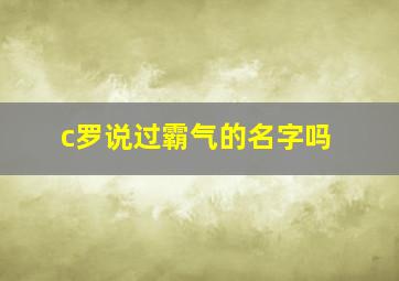 c罗说过霸气的名字吗