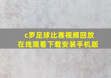 c罗足球比赛视频回放在线观看下载安装手机版