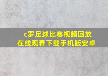 c罗足球比赛视频回放在线观看下载手机版安卓