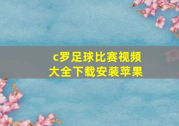 c罗足球比赛视频大全下载安装苹果