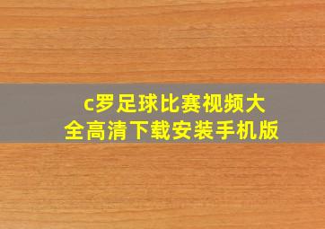 c罗足球比赛视频大全高清下载安装手机版