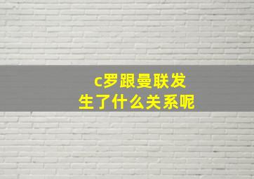 c罗跟曼联发生了什么关系呢