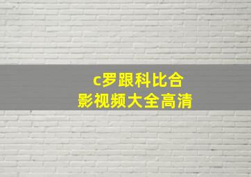 c罗跟科比合影视频大全高清