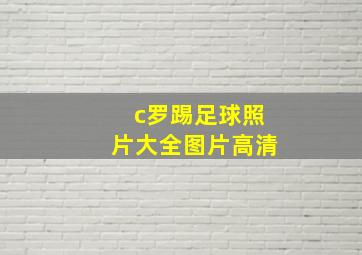 c罗踢足球照片大全图片高清