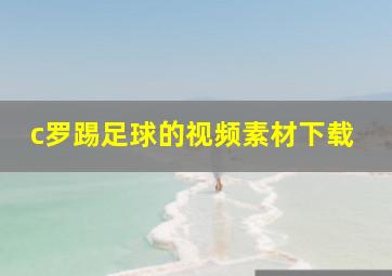 c罗踢足球的视频素材下载