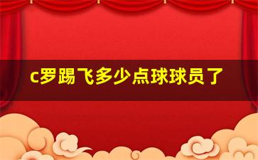 c罗踢飞多少点球球员了