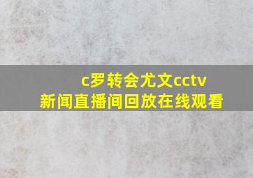 c罗转会尤文cctv新闻直播间回放在线观看