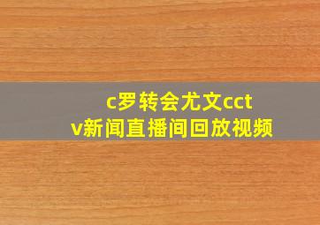 c罗转会尤文cctv新闻直播间回放视频