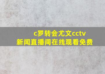 c罗转会尤文cctv新闻直播间在线观看免费