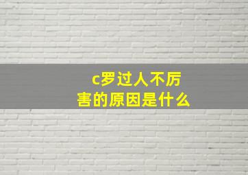 c罗过人不厉害的原因是什么