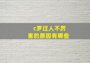 c罗过人不厉害的原因有哪些