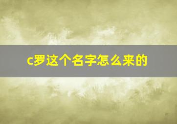 c罗这个名字怎么来的