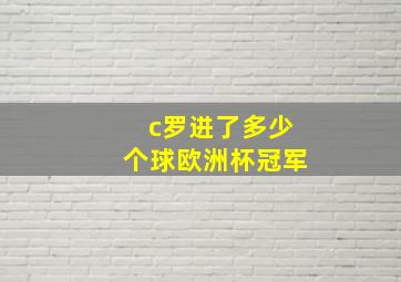 c罗进了多少个球欧洲杯冠军