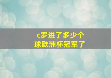 c罗进了多少个球欧洲杯冠军了