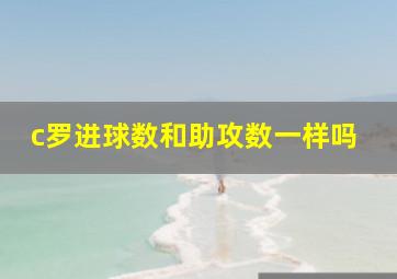 c罗进球数和助攻数一样吗