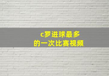 c罗进球最多的一次比赛视频