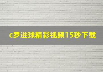 c罗进球精彩视频15秒下载