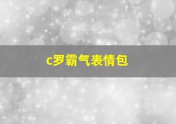 c罗霸气表情包