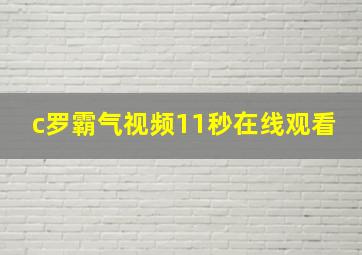 c罗霸气视频11秒在线观看