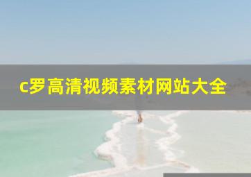 c罗高清视频素材网站大全