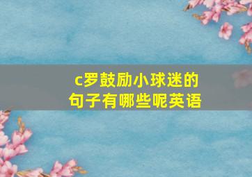 c罗鼓励小球迷的句子有哪些呢英语