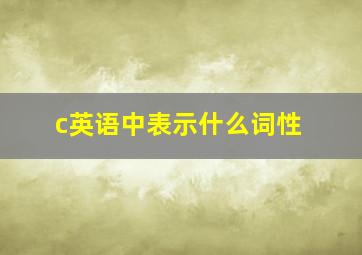 c英语中表示什么词性