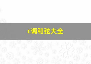 c调和弦大全