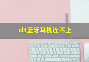 d3蓝牙耳机连不上