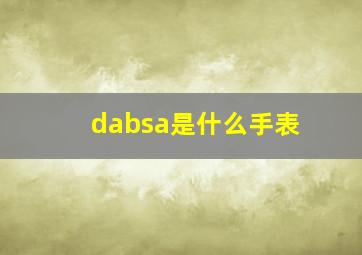 dabsa是什么手表