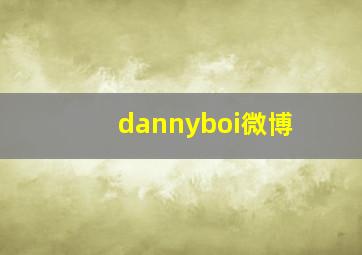 dannyboi微博