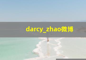 darcy_zhao微博