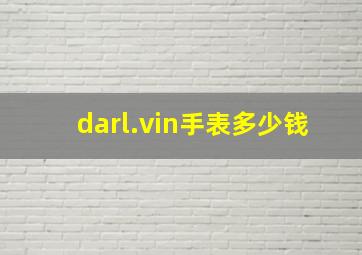 darl.vin手表多少钱