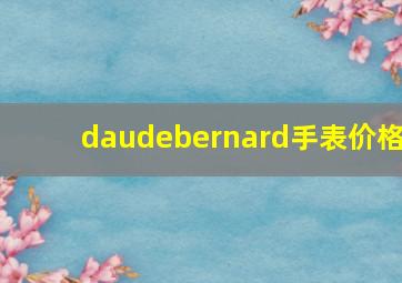 daudebernard手表价格