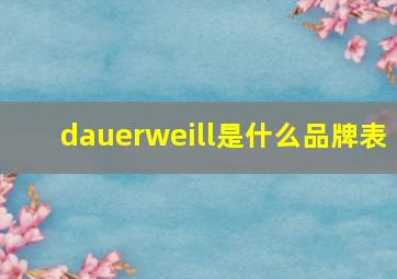 dauerweill是什么品牌表