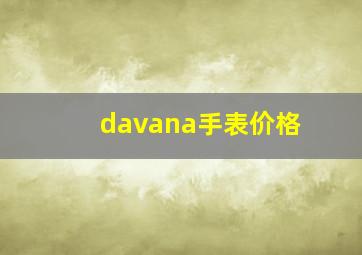 davana手表价格