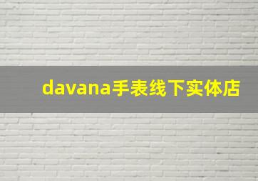 davana手表线下实体店