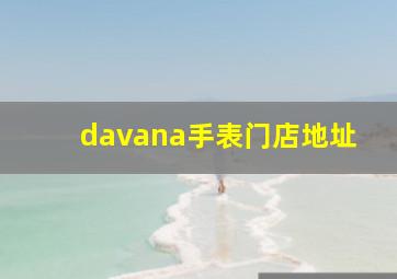 davana手表门店地址