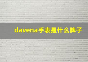 davena手表是什么牌子