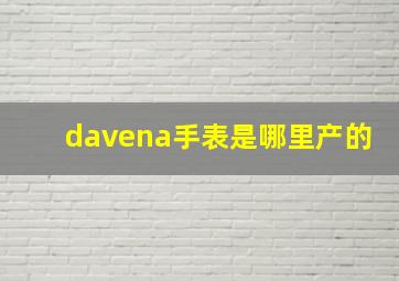 davena手表是哪里产的