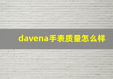 davena手表质量怎么样