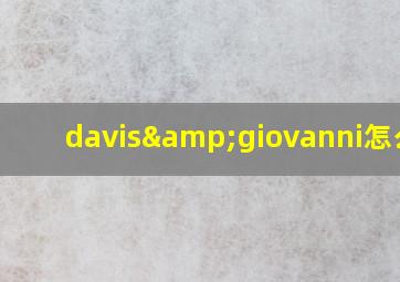 davis&giovanni怎么买