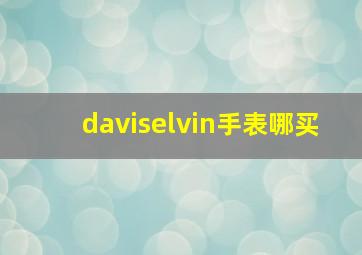 daviselvin手表哪买