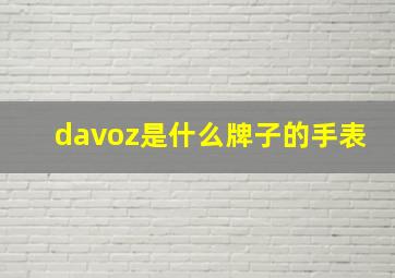 davoz是什么牌子的手表