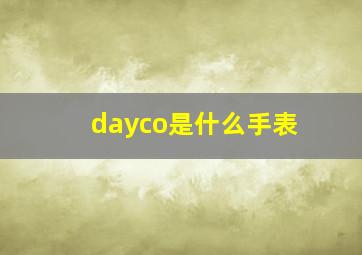 dayco是什么手表