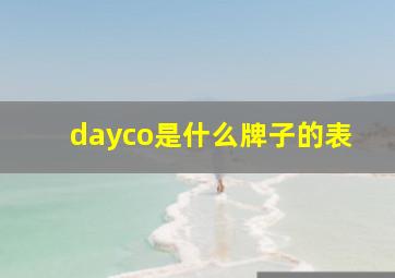 dayco是什么牌子的表