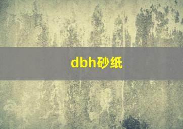 dbh砂纸