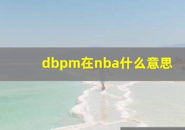 dbpm在nba什么意思