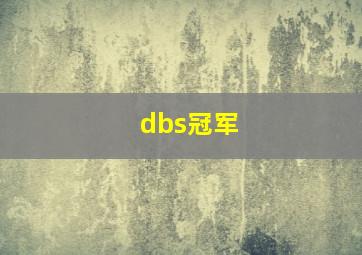 dbs冠军