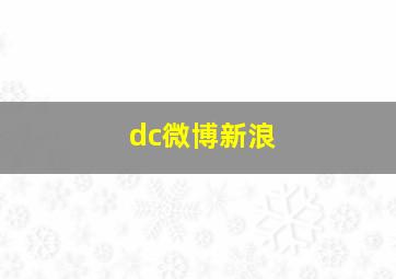 dc微博新浪