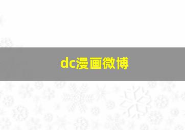 dc漫画微博